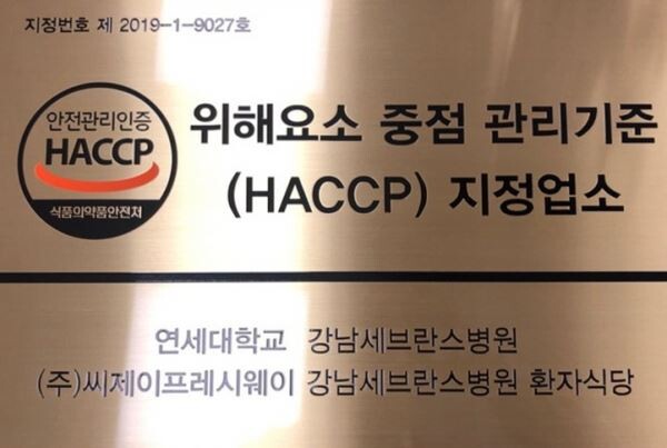 ▲CJ프레시웨이의 강남세브란스병원 급식점포가 HACCP지정을 받았다. 지정 현판. [사진=CJ프레시웨이]