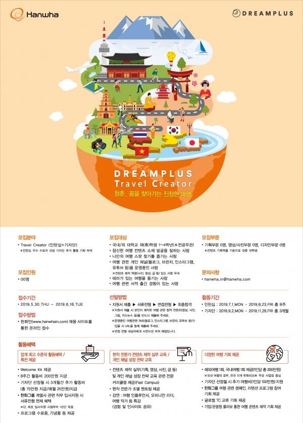 ‘DREAMPLUS Travel Creator’ 모집 포스터[사진제공=한화그룹]