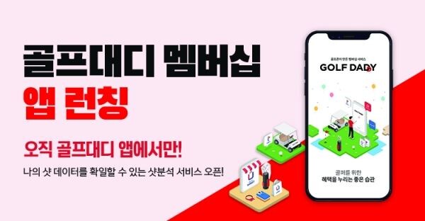 골프존이 오는 7월 유저의 샷 분석 데이터까지 제공하는 ‘골프대디’ 멤버십 전용 앱을 출시한다.[사진제공=골프존]