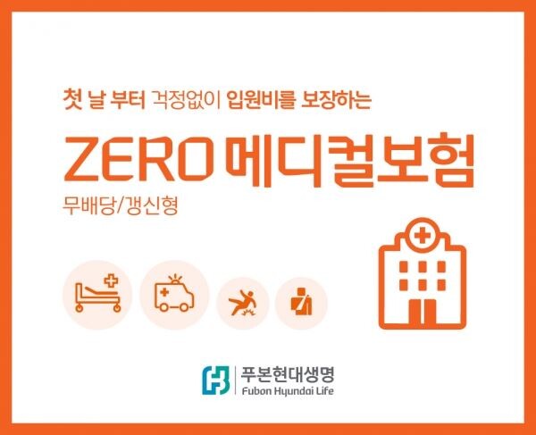 푸본현대생명이 출시한  'ZERO 메디컬 보험’은 합리적인 보험료로 입원 첫 날부터 입원급여금을 보장한다. [사진제공=푸본현대생명]