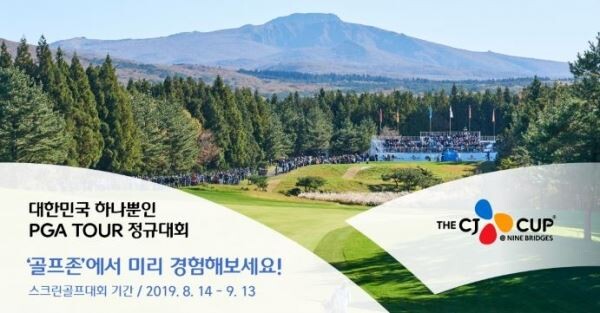 골프존, ‘더 CJ컵 @ 나인브릿지 스크린골프대회’ 포스터[사진제공=골프존]