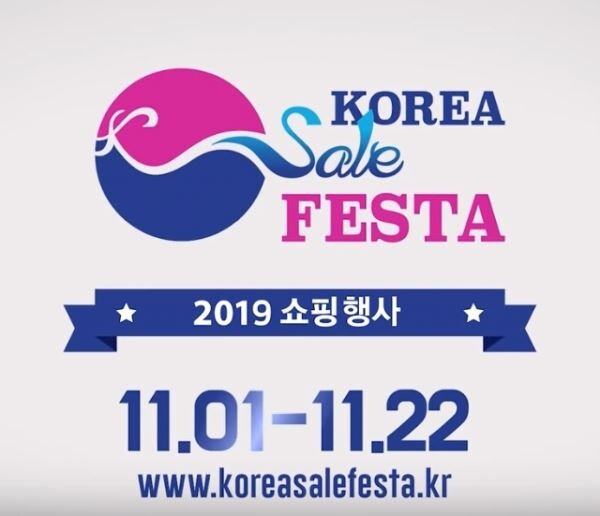 [사진=코리아세일페스타]