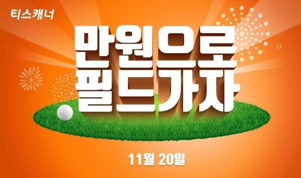 타임세일 이벤트 배너[이미지 제공=골프존]