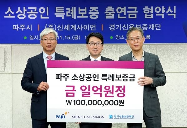 ▲신세계사이먼 조창현 대표(사진 우측)가 파주시 최종환 시장(사진 중앙)과 경기신보 이민우 이사장(사진 좌측)에 특례보증금 1억원을 전달하고 있다. [사진=신세계사이먼]