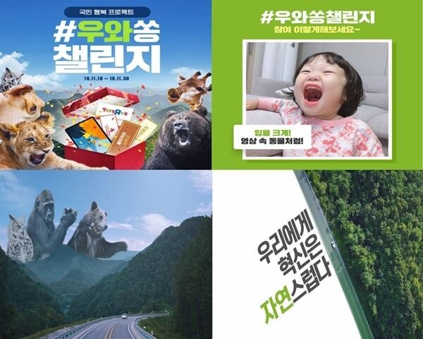 SK이노베이션이 어린아이들이 환경의 중요성을 조기에 느끼도록 하고 해맑은 아이들 영상을 통해 소소한 행복을 나누자는 취지로 ‘국민행복 프로젝트 우와쏭 챌린지’ 이벤트를 오는 18일부터 30일까지 실시한다.