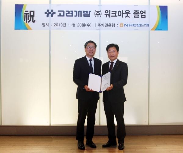 20일 신라스테이 서대문점에서 열린 워크아웃 졸업 기념 행사에 참석한 고려개발 곽수윤 대표와 NH농협은행 박성일 부장이 채권금융기관 공동관리절차 종결 통지문을 교환하며 기념사진을 촬영하고 있다.[사진제공=대림산업]