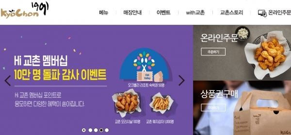 교촌치킨이 소비자 만족도에서 최하위를 기록했다.[사진=교촌치킨 홈페이지 캪쳐]