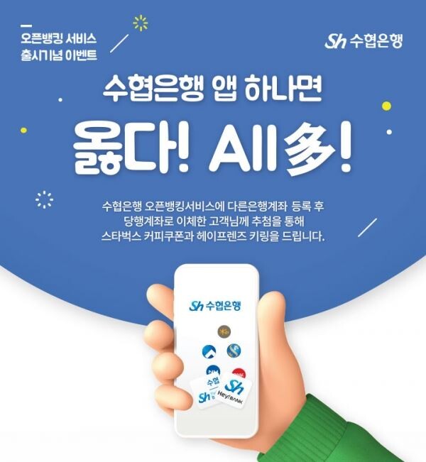 Sh수협은행이 16일 오픈뱅킹 서비스를 시행하며 출시 기념 이벤트를 실시한다.[사진제공=수협은행]