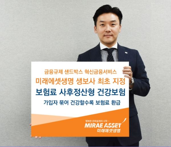 금융위는 19일, 미래에셋생명이 제안한 ‘보험료 사후정산형 건강보험’을 혁신금융서비스로 지정했다. [사진제공=미래에셋생명]