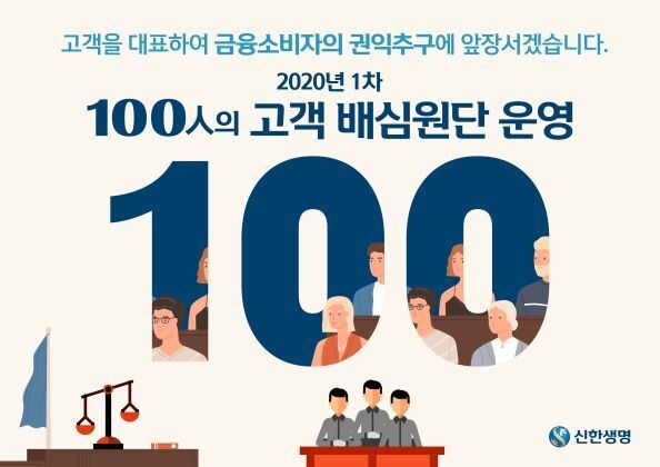 커뮤니케이션 앱(Naver Band) 개시용 2020년 1차 ‘100인의 고객배심원단’ 실시 포스터[사진제공=신한생명]