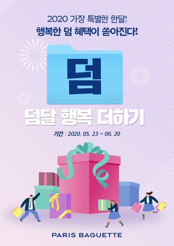 파리바게뜨 덤달, 행복한 더하기 프로모션[사진제공=SPC]