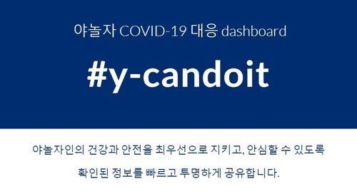 야놀자 자체 코로나19 현황 사이트 ‘와이캔두잇’./ (사진=야놀자)