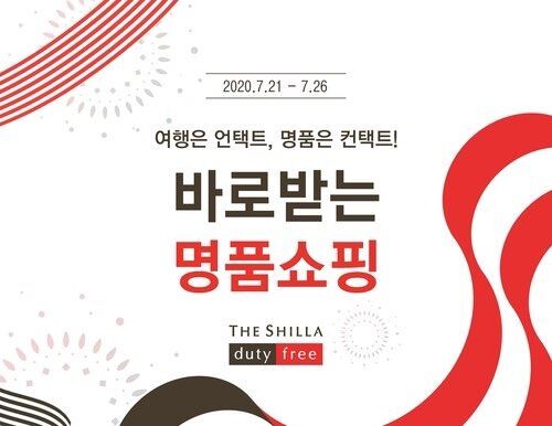신라면세점은 오는 21일부터 26일까지 서울 장충동에 있는 신라면세점 서울점에서 면세 재고상품을 판매한다./ (사진=신라면세점)