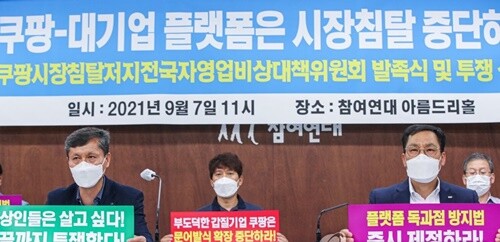 7일 오전 서울 종로구 참여연대에서 열린 ‘쿠팡 시장침탈 저지 전국자영업 비상대책위원회’ 발족 및 투쟁 선포식에서 참석자들이 쿠팡을 비롯한 대기업 플랫폼 업체들의 유통시장 장악 중단을 촉구하는 손팻말을 들고 있다. (사진=연합뉴스)