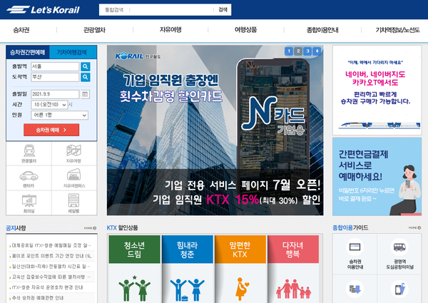 코레일 홈페이지 캡쳐