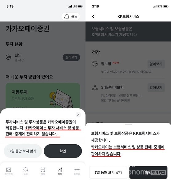 카카오페이는 앱에서 금소법상 문제된 부분의 서비스를 직접 하지 않고 있다는 내용의 공지를 띄웠다. (사진=김자혜 기자)