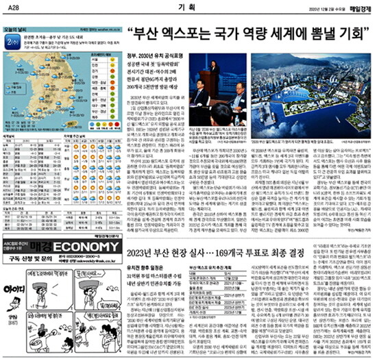 2020.12.2. 매일경제 PDF 이미지. 산자부는 2회 분량의 ‘부산세계박람회 유치 홍보(협찬 기획기사)’에 4500만원의 광고비를 책정해 매경에 지불했지만 협찬을 받았다는 어떤 표시가 없다.