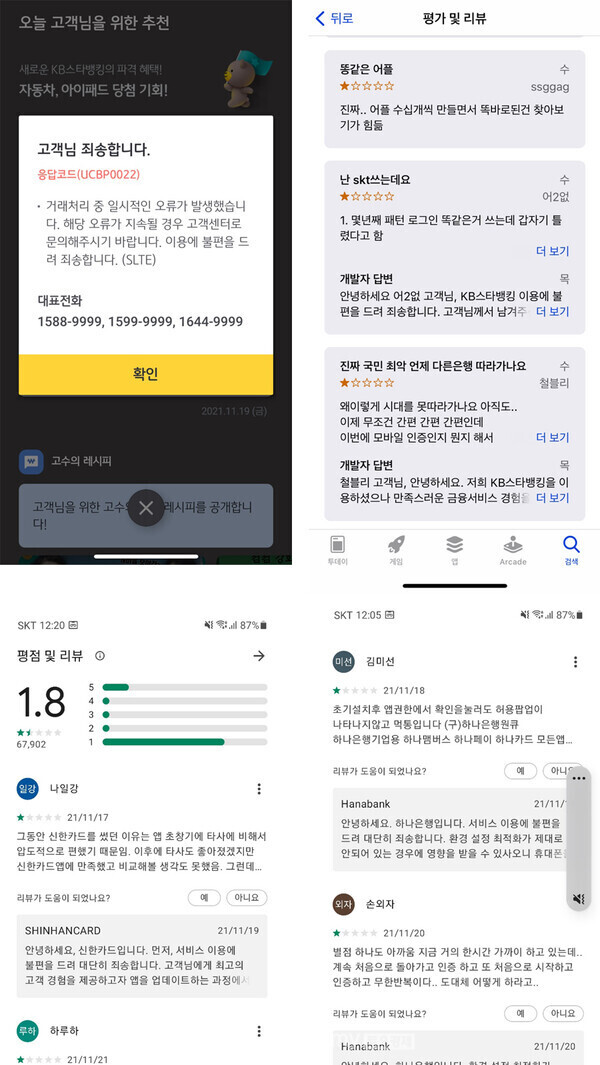 (맨 위 왼쪽부터) KB국민은행 스타뱅킹 지난 19일 접속 오류 페이지와 관련 리뷰, 구글 스토어에 올려진 신한플레이, 하나원큐 관련 리뷰 내용 캡처