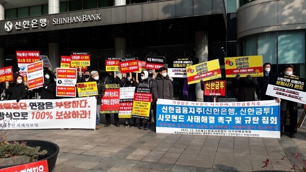 전국사모펀드사기피해자공동대책위원회가 12월 23일 오전 11시 신한금융지주 본사 앞에서 사모펀드 사태해결 촉구 및 규탄집회를 개최했다 사진=피해자공동대책위원회 제공