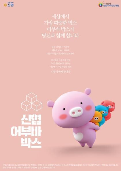 ‘신협 어부바박스’ 캠페인 포스터