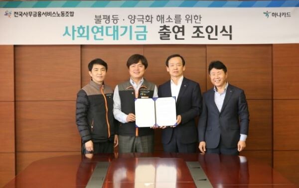 하나카드 노사는 오는 2020년까지 3년간 사회연대기금을 출연하기로 했다. (왼쪽부터) 정종우 전국사무금융노동조합 하나외환카드지부장, 김현정 전국사무금융노동조합 위원장, 정수진 하나카드 대표이사, 손창석 하나카드 리스크관리본부장