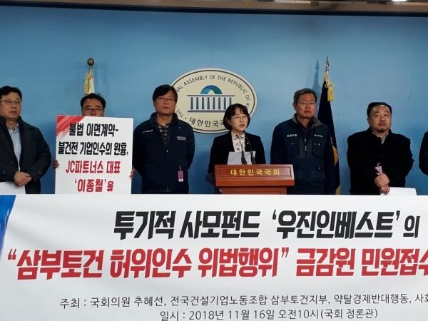 추혜선 정의당 의원과 전국건설노동조합, 삼부토건노조, 삼부토건 우리사주조합, 약탈경제반대행동, 사회연대포럼은 삼부토건 불공정 경영행위 관련 금융감독원 예방적 감시활동을 촉구하는 기자회견을 가졌다.[사진 : 문혜원 기자]