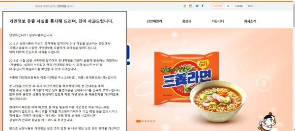▲삼양식품은 29일 홈페이지에 개인정보유출 사과문을 게시했다. [사진=삼양식품 홈페이지 캡쳐화면]