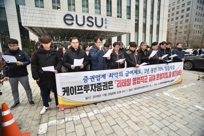 29일 전국금융사무금융노조가 여의도 본사앞에서 기자회견을 열고 케이프투자증권 상대로 영업 목표 미달성자의 임금을 반기마다 최대 20% 삭감하는 임금 제도를 비판했다.[사진제공 : 전국금융산업노동조합]