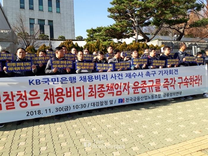 KB국민은행 노동조합지부는 30일 서초동 대검찰청 앞에서 ‘윤종규 KB금융지주회장의 채용비리 재조사 촉구’결의대회를 열었다.[사진 = 문혜원 기자]