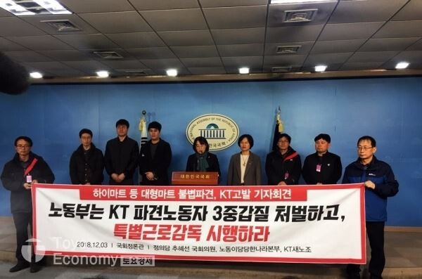 ▲3일 추혜선 정의당 의원·노동이당당한나라본부·KT새노조 등은 국회정론관에서 공동기자회견을 갖고 노동부의 KT와 하이마트의 근로감독을 촉구했다.[사진=토요경제]