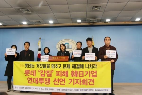 ▲지난 6일 추혜선 정의당 의원과 롯데피해자연합회 김영미 대표 등이 기자회견을 갖고 롯데에 문제해결을 촉구했다. [사진=추혜선 의원실]