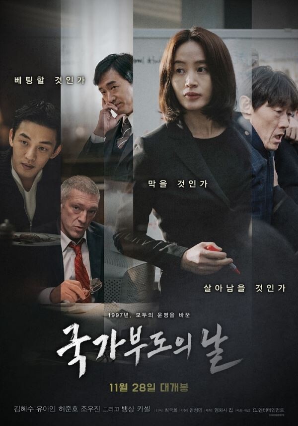 [사진 = 영화 '국가의 부도의 날']