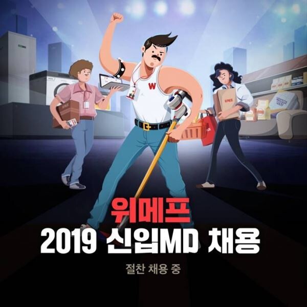 [사진=위메프]