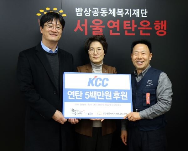 KCC가 지난 11일 서울연탄은행에 성금 5백만원을 전달했다. (사진 왼쪽부터)KCC 김상준 부장, 정화인 이사, 서울연탄은행 허기복 대표[사진제공=KCC]