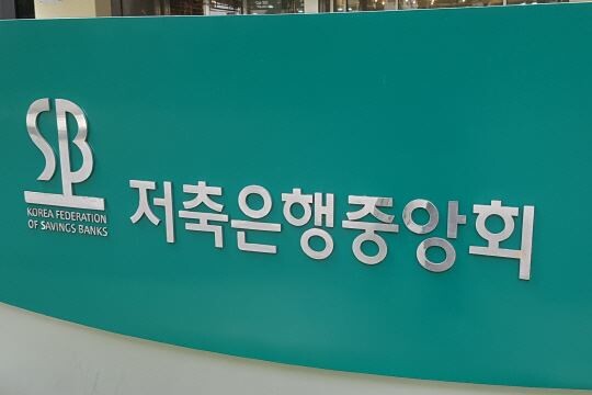 [사진 = 저축은행중앙회]