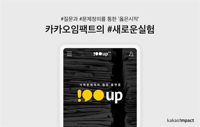 [이미지 = 카카오임팩트]