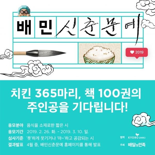 ▲배달의민족 '2019 배민신춘문예' 포스터. [사진=우아한형제들]