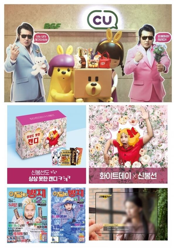 ▲CU의 화이트데이 프로모션 '화이트데으리'(사진에서 위쪽), GS25의 '상상도 못한 캔디', '이달의 병재' 패키지 상품. [사진=BGF리테일, GS리테일]