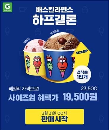 ▲G마켓은 31일 하루만 배스킨라빈스31 사이즈업 이벤트를 진행한다. 1만개 선착순이니 일찍 일어나는 새가 할인 아이스크림을 얻을 수 있겠다. [사진=G마켓]
