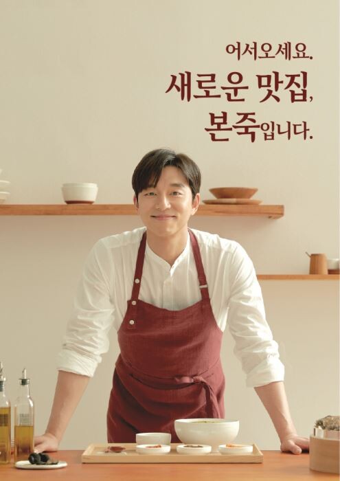 ▲ 본죽 브랜드 모델 ‘공유’ 포스터 이미지.[사진=본아이에프]
