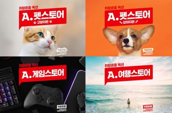 ▲옥션은 이달 30일까지 ‘취향존중’ 브랜드 캠페인을 연다. [사진=이베이코리아]