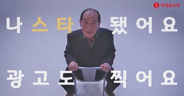 ▲롯데홈쇼핑은 전국노래자랑에서 할담비로 화제를 모은 77세 지병수 할아버지를 자사 유료회원제 엘클럽의 홍보 모델로 캐스팅했다. [사진=롯데홈쇼핑]