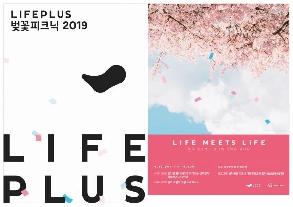 'LIFEPLUS 벚꽃피크닉 2019' 공식포스터 (제공=한화생명)