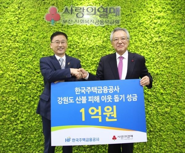 ▲주택금융공사는 17일 부산시 중앙대로 사회복지공동모금회 부산지회에서 강원도 산불 피해 이웃 돕기 성금을 전달했다. 주택금융공사 이정환 사장(왼쪽)이 사회복지공동모금회 신정택 부산지회장에게 성금을 전달하고 있다. (사진제공=주택금융공사)