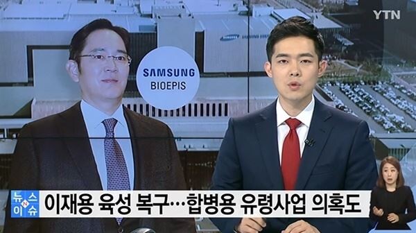 삼성은 검찰의 삼성바이오로직스 수사와 관련 검증을 전혀 사실이 아니거나 사실 여부가 확인되지 않은 내용들이 일부 언론을 통해 무차별적으로 보도되고 있다며 신중한 보도를 당부했다. [사진= YTN 캪처]
