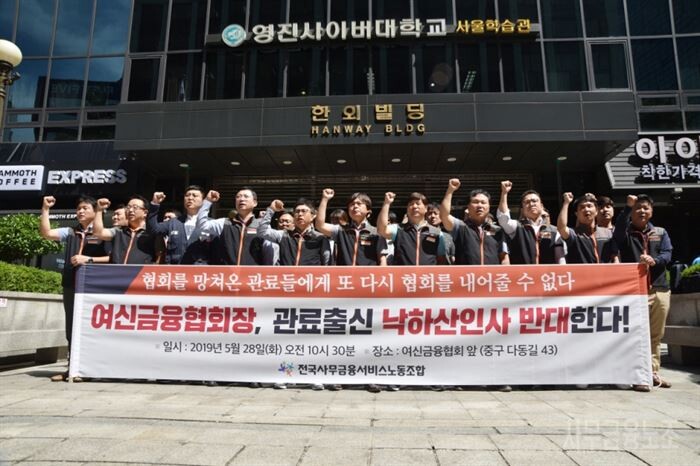 오는 6월 7일 예정된 여신금융협회장 선거를 앞두고 사무금융노조가 낙하산 인사는 차기 여신금융협회장 자리에 맞지 않다며 28일 기자회견을 열고 촉구했다.[사진 =사무금융노조 제공]