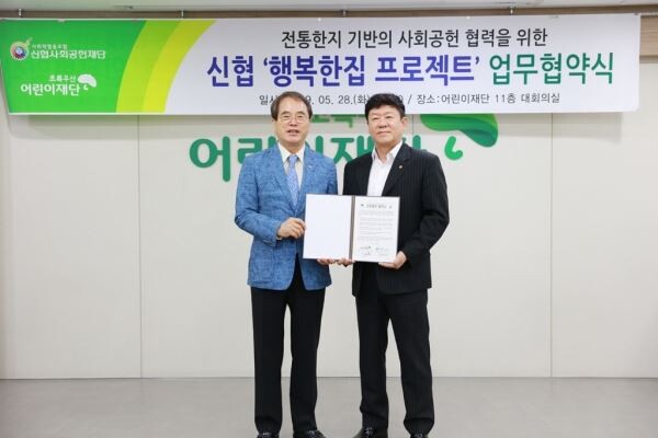 신협 사회공헌재단은 행복한집 프로젝트를 위하여 1억 2,500만원을 기부했다. 사진 왼쪽이 이제훈 초록우산 어린이재단 회장, 오른쪽이 김윤식 신협사회공헌재단 이사장(신협중앙회장) ) [사진제공=신협중앙회]