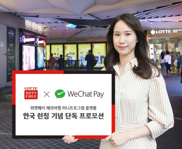 ▲롯데면세점(대표이사 이갑)이 업계 단독으로 중국 1위 모바일 플랫폼인 위챗(Wechat)과 손잡고 중국인 고객을 위한 마케팅 프로모션을 시행한다. [사진=롯데면세점]