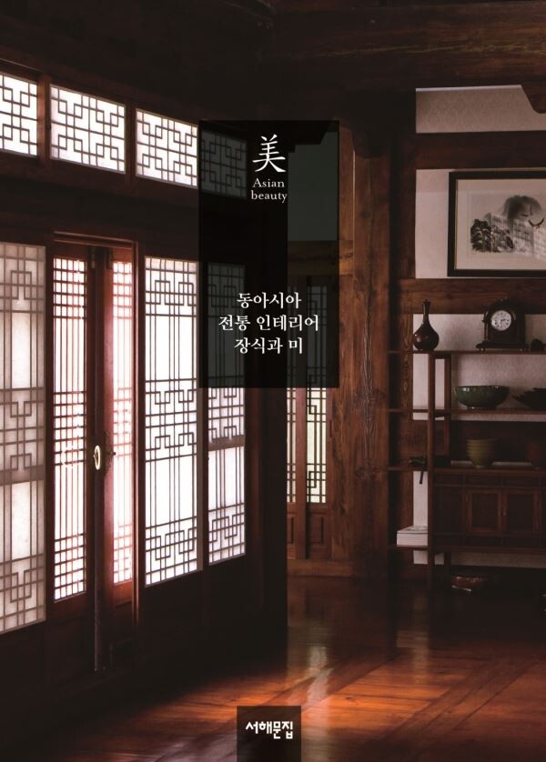 ▲'아시아의 미' 연구_'동아시아 전통 인테리어 장식과 미' [사진=아모레퍼시픽재단]