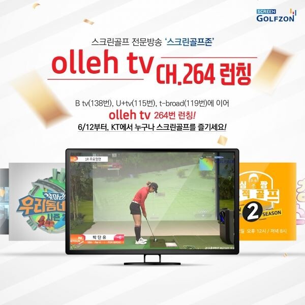 24시간 스크린골프 전문 방송 ‘스크린골프존’이 12일부터 KT 올레tv 264번 채널을 통해서도 방영된다.[사진제공=골프존]